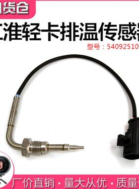 江淮轻卡弯头35厘米排温传感器540925100100 发动机排温感应塞