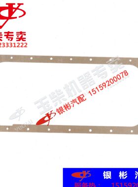 YC玉柴4108/4110/4112/6105/6108油底壳垫片货客车船机发电机工程
