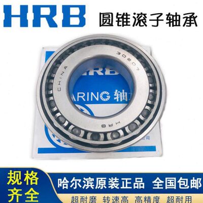 HRB30213 30214 30215 30216 30217原装厂哈尔滨圆锥滚子轴承大全