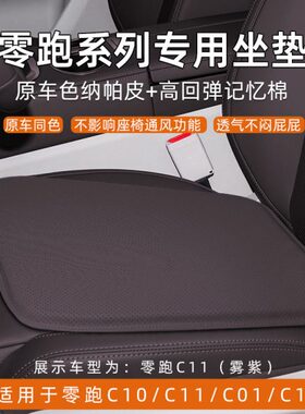 零跑C10/C11/C01/C16汽车坐垫夏季冲孔纳柏皮车载专用记忆棉座垫