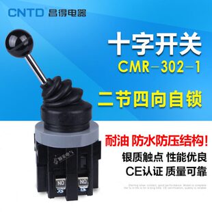 1四向十字摇杆开关 昌得CNTD CMR 302 银点 自锁主令开关铜件