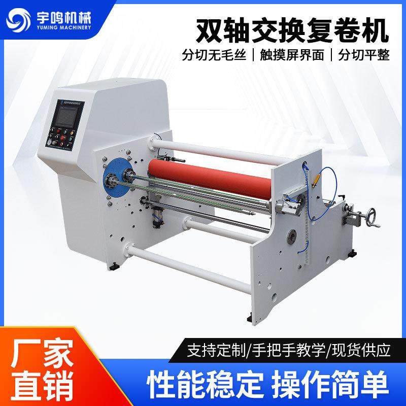 双轴交换复卷机无纺布分切复卷机薄膜纸类熔喷布胶带复卷机厂家,五金/工具,其他机械五金,淘宝优惠券,粉丝福利购,淘宝优惠卷
