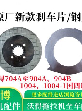 0动4配件直818015刹车片动7044拖拉机隔板制径9键摩擦片制//沃得