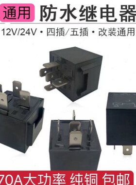 汽车继电器通用24V插四A/70/大电流12V插五继电器改装防水5脚4脚