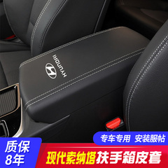 适用15-22款现代索纳塔九代9中央扶手箱套索纳塔T十代手扶箱保护