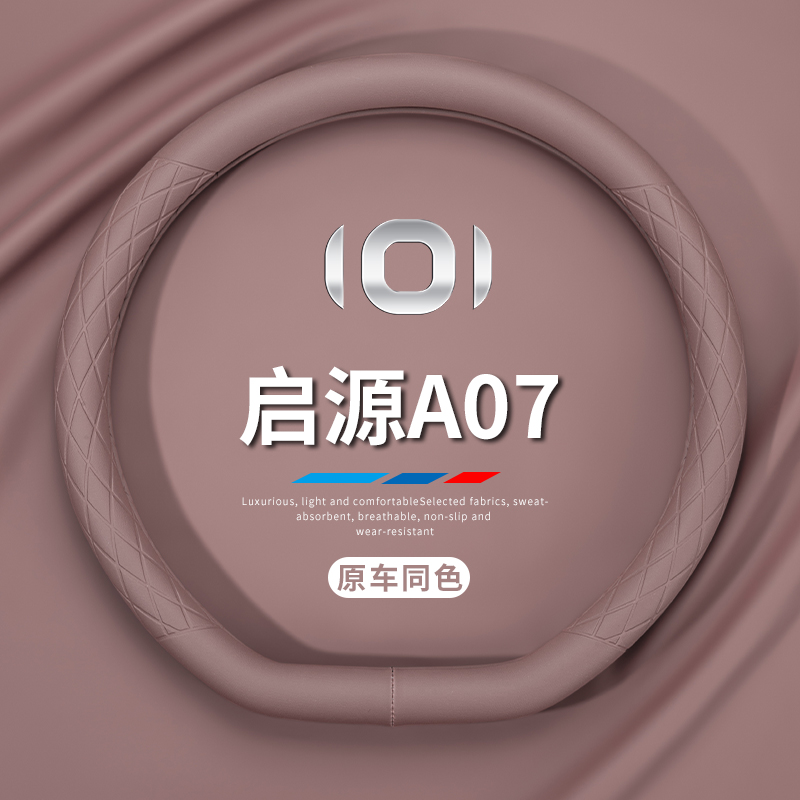 长安启源a07方向盘套23/24新款起源四季通O用免手缝真皮车把套用