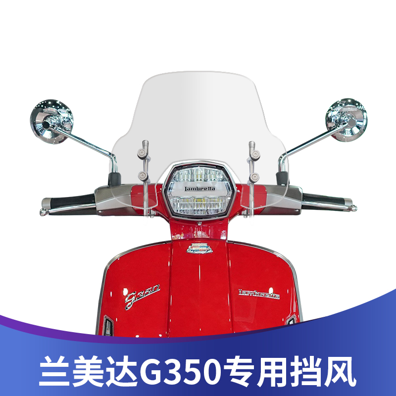 适用于兰美达G350改装挡风玻璃LAMBRETTA G350前风挡挡.雨板护胸