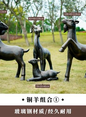 室外摆件大型草坪摆设雕塑模型彷铜山羊园林玻璃钢U摆设景观装饰