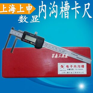 上海内0电子内数显 卡尺钩 孔30槽mm 卡尺径010上20-150沟申 槽