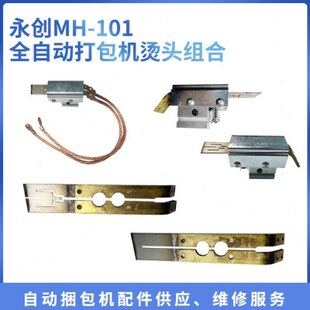 永创1A永创全自动烫打包机头打包机H加热片M组合全头自烫永创10