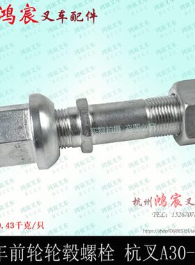 A3 轮胎轮毂螺栓轮/叉车螺栓N前5A38前前RA30轮毂螺丝 杭/叉 螺丝