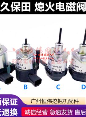 阀6油收割机阀小熄发动机火开关电子电磁阀久保田PC熄5断挖掘机火