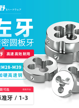 元板牙左旋螺纹板牙圆板牙左牙v加硬高速钢M28*1.5左M29*1.5左