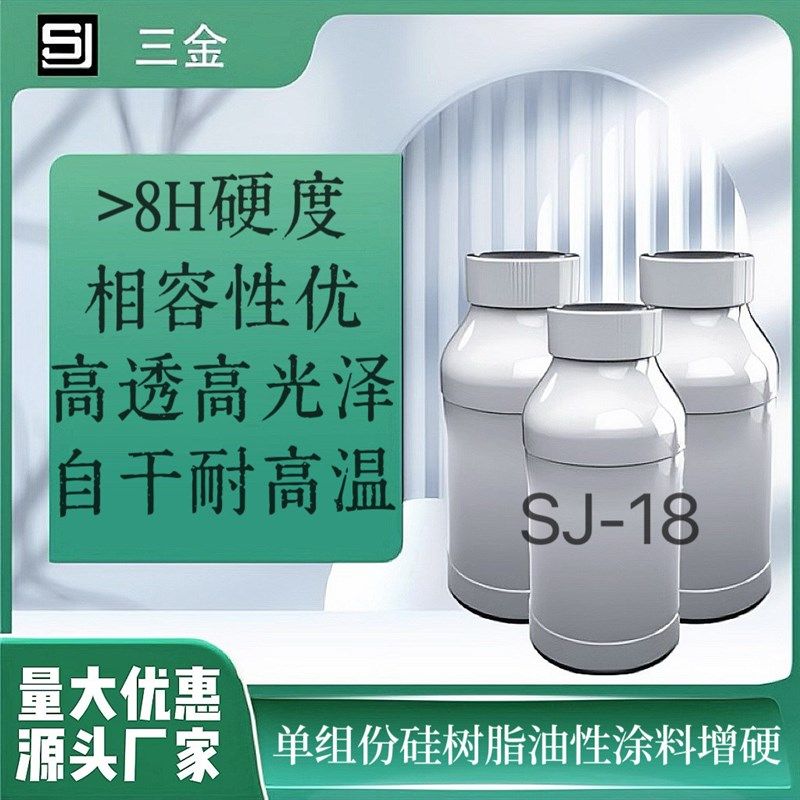 SJ-18长期出售高透明纳y米增硬剂用于有机硅涂料氨基烤漆
