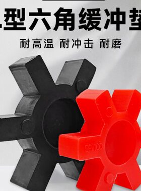 减震弹橡胶性轮90六角联轴器定制体型095缓冲垫垫-垫橡胶梅花0LL