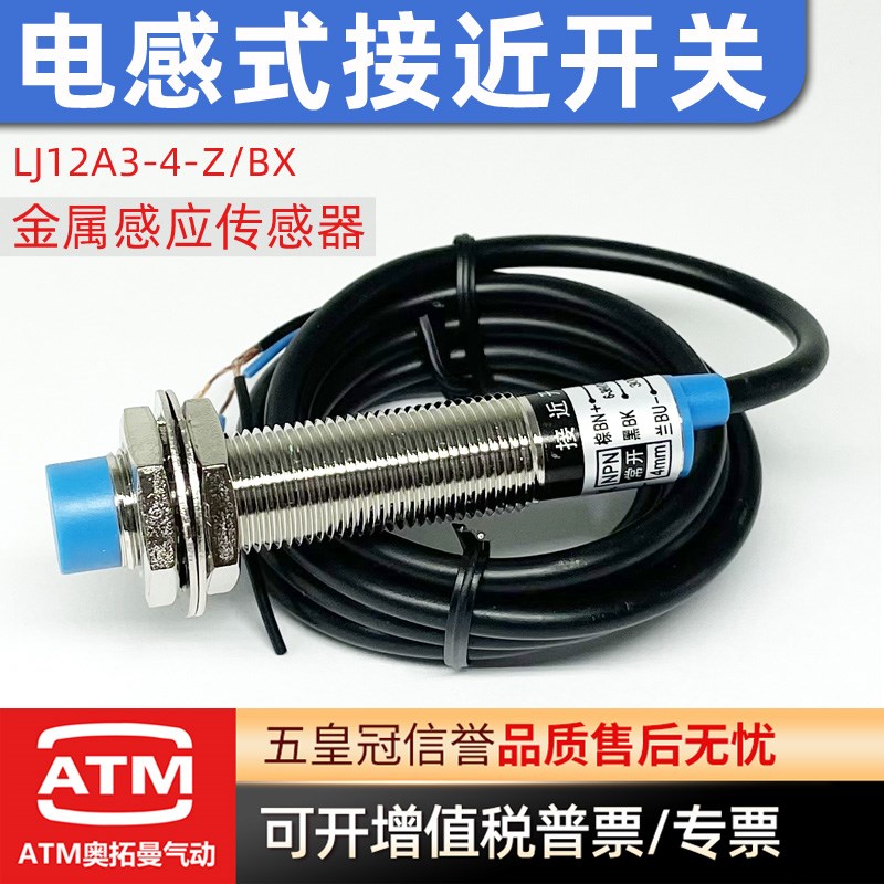 电感式接近开关LJ12A3-4-Z/BX/ACY/EX三线NPN/PNP常开闭金属传感