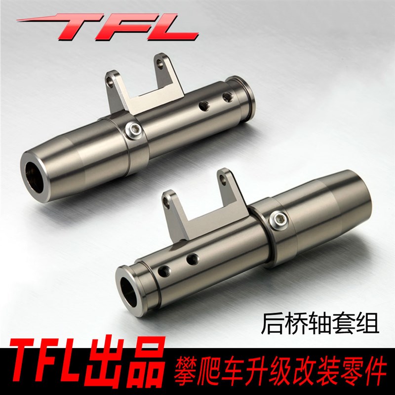 SCX-10攀爬车后桥轴套组 N铝合金 原厂通用