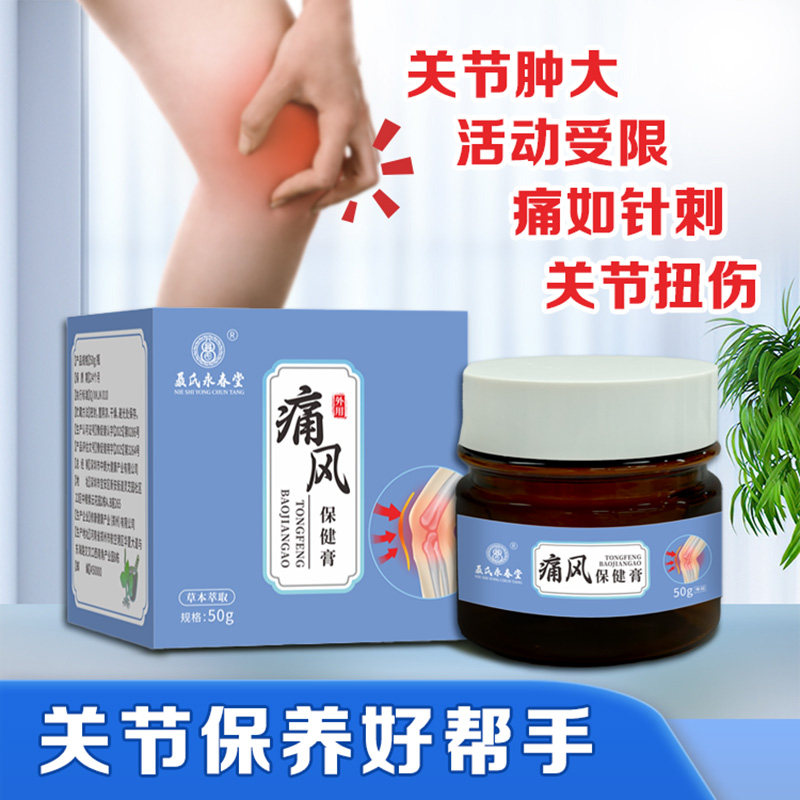 聂氏永春堂痛风保健膏风湿性关节炎手指脚趾肿胀疼痛关节红肿痛