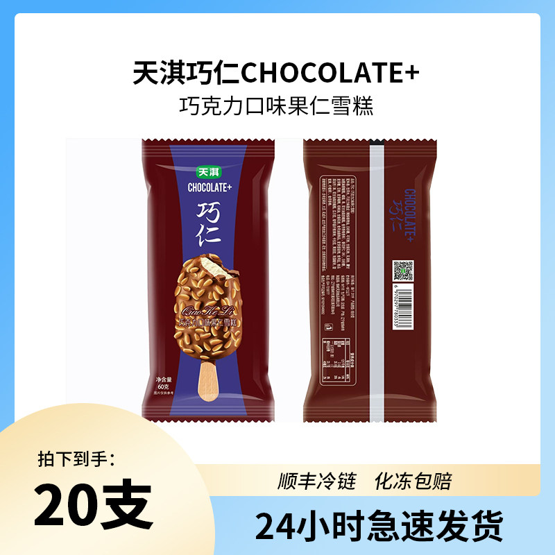 天淇巧仁巧克力口味果仁雪糕瓜子仁香芋味可可网红零食冰淇淋60g