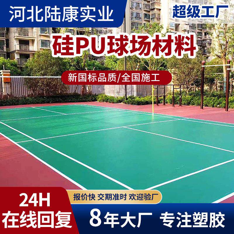 硅pu球场材料公园学校体育场新国标高环保有弹性硅pu球场包工包料