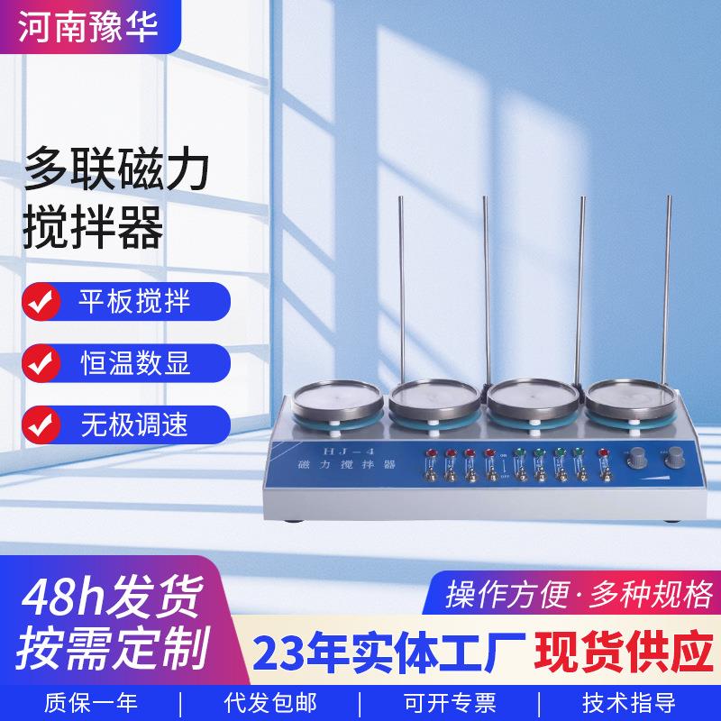 厂家HJ、PTHW、ZNHW多联磁力搅拌器实验室电热套加热控温搅拌器