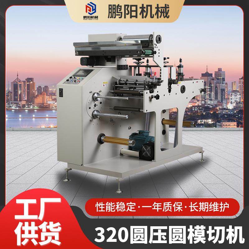 全自动320圆压圆模切机空白标签模切机高速印刷机圆压圆模切机