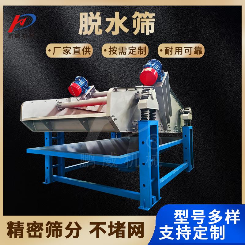 2450不锈钢脱水筛振动脱水筛聚氨酯筛板脱水用震动筛矿用脱水筛