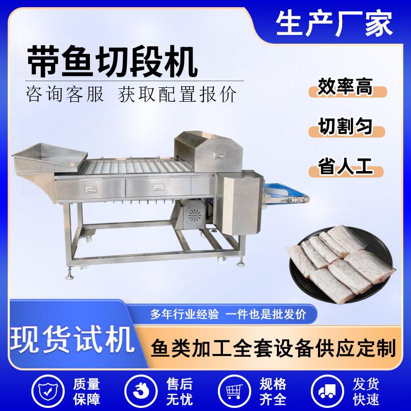 全自动带鱼分区切段机商用镰刀鱼分段设备各种鱼类加工设备厂家