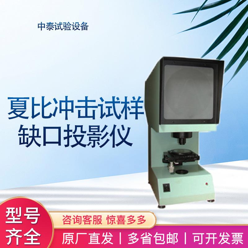 夏比冲击试样缺口投影仪 50倍检验金属冲击uv型CST-50缺口投影仪