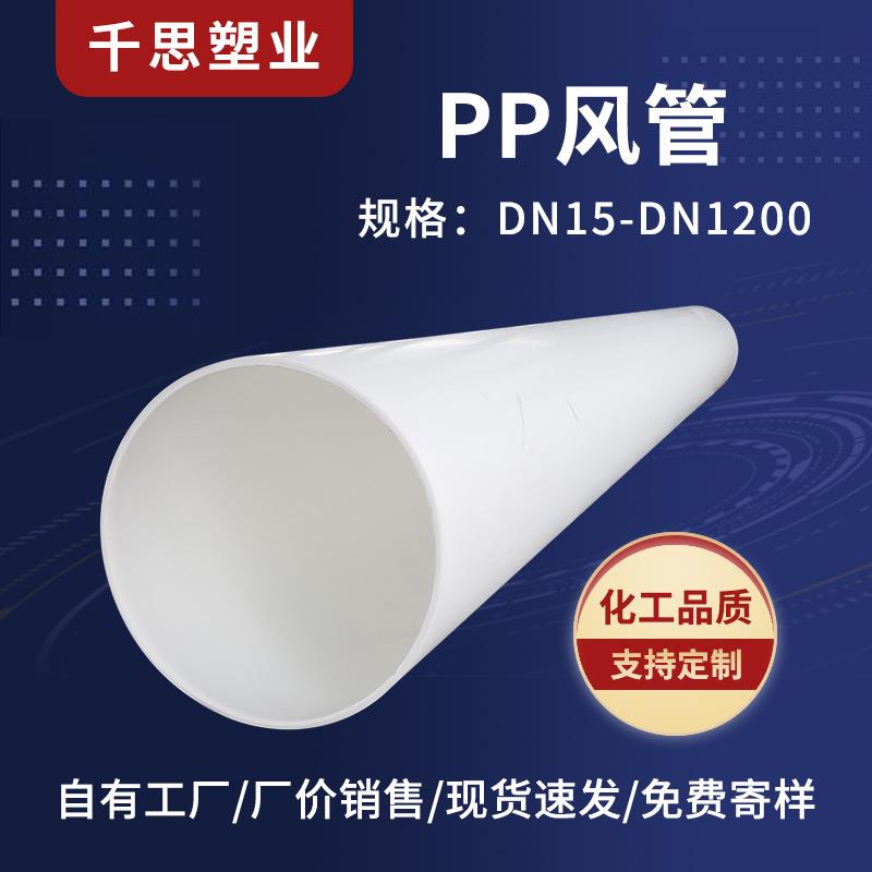 塑业厂家供应塑料大口径聚丙烯化工通风pp管道实验室pp风管