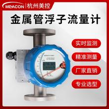 美控金属管浮子流量计4-20mA转子指针数显型气体液体流量计