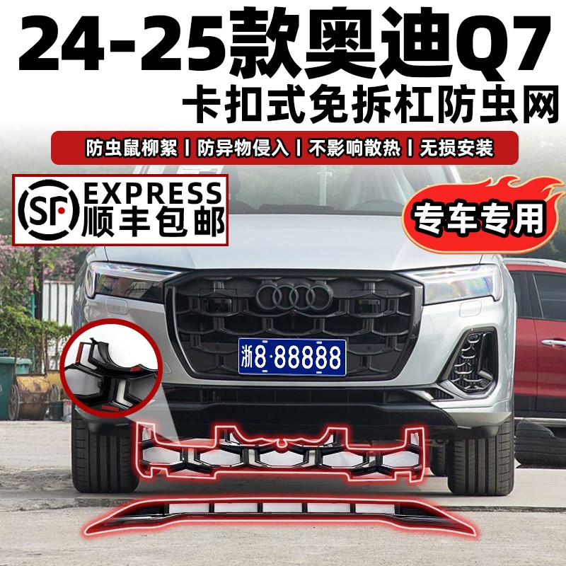 适用于24-25款奥迪Q7卡扣式防虫网中网水箱防尘柳絮改装配件