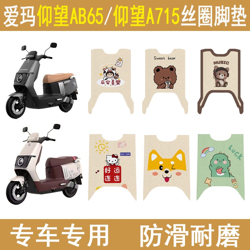 适用爱玛仰望AB65电动车脚垫仰望A715电瓶车丝圈脚踩垫配件