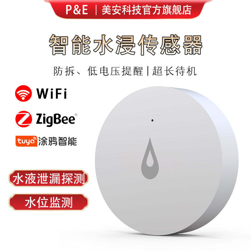 水浸传感器zigbee涂鸦智能家居联动感应探测水满溢泄漏水位报警器