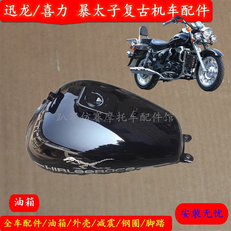 迅龙喜力风暴太子油箱电喷油箱XL200-2S油箱HL200-6H全车件