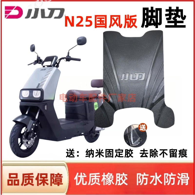 适用于小刀N25国风版电动车脚垫TDT24303Z原厂防水防滑橡胶脚踩垫