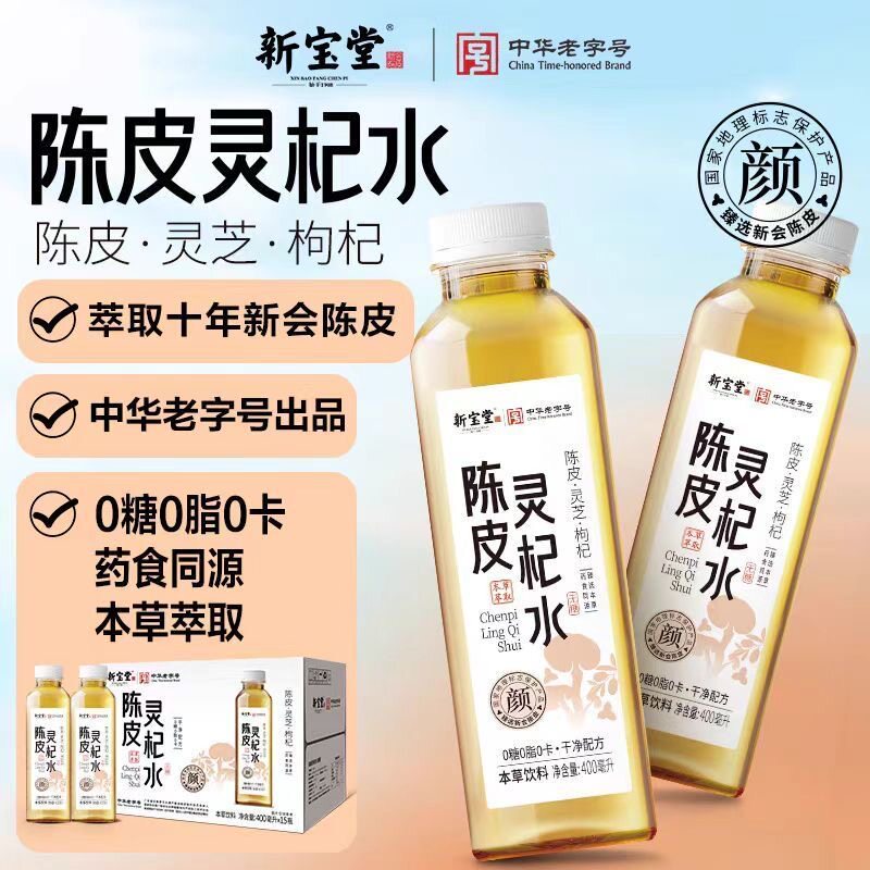 新宝堂陈皮灵芝枸杞水0糖0脂0卡药食同源本草萃取饮料400ml*15瓶
