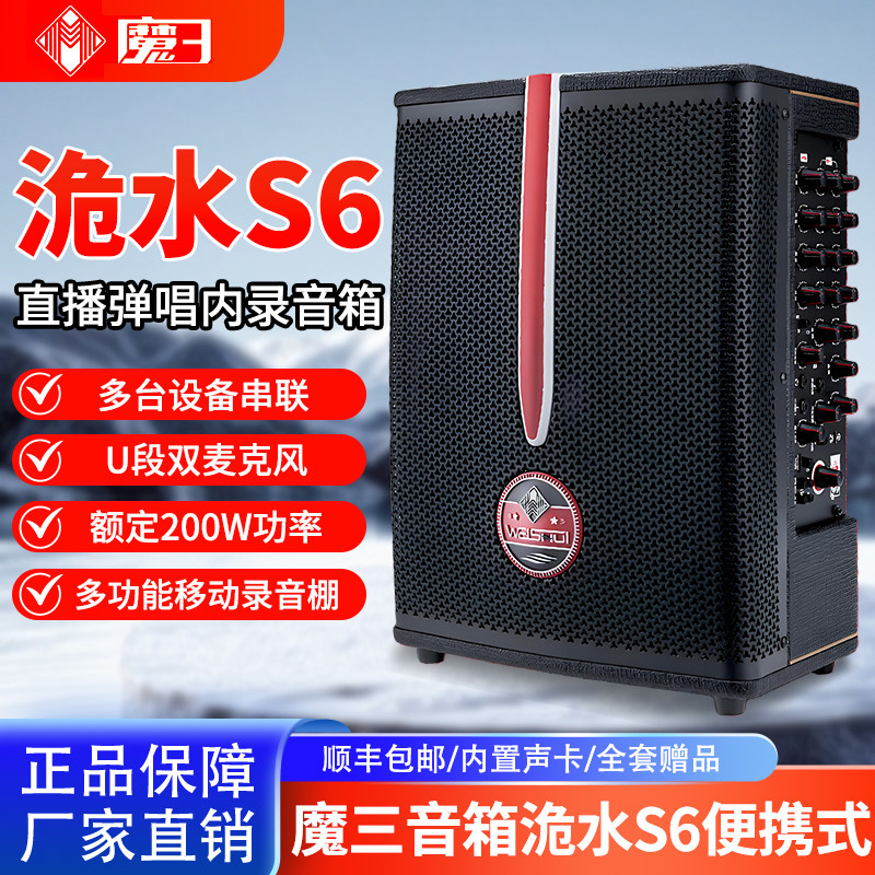 魔三音箱魔3洈水S6户外直播K歌吉他弹唱大功率电吹管专用音响新品