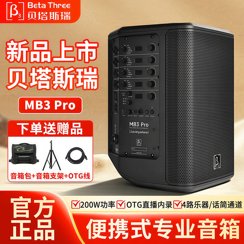 贝塔斯瑞MB3Pro音响便携户外唱歌电吹管表演吉他弹唱团建蓝牙音箱