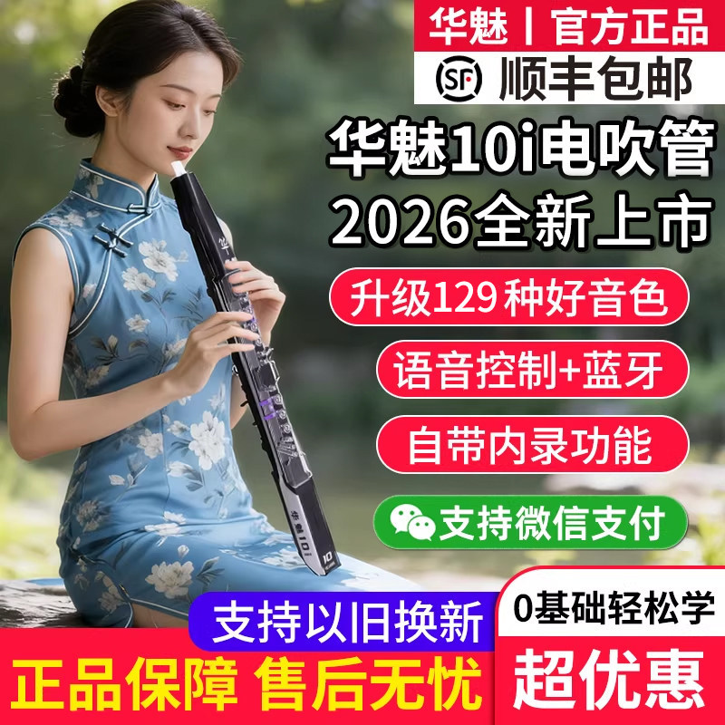 华魅10i电吹管国产乐器大全2026年新款正品初学者电子笛萨克斯