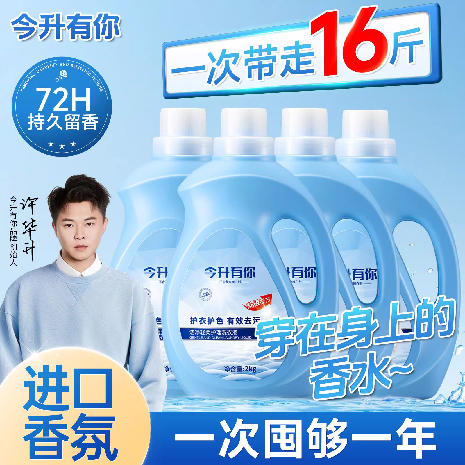 【进口香氛】今升有你香氛洗衣液72小时持久留香去污渍不含磷家用