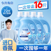 进口香氛 今升有你香氛洗衣液72小时持久留香去污渍不含磷家用