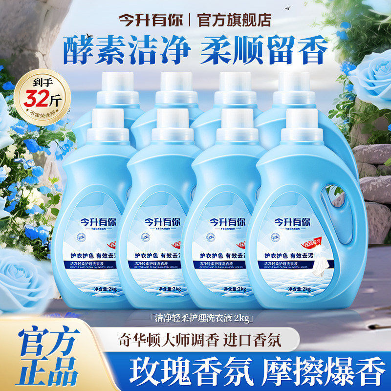 【酵素洗衣液】今升有你洗衣液酵素高效去污玫瑰香氛持久留香低泡