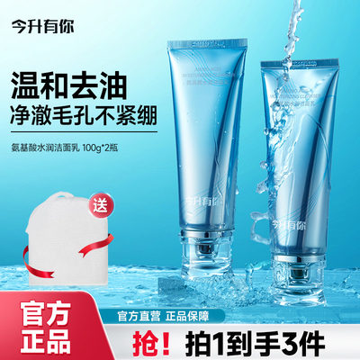 今升有你氨基酸水润洁面乳