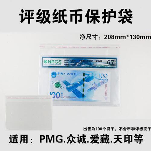 PMG评级币收藏袋保护袋护邮袋爱藏众诚评级纸币护币袋2号opp袋