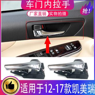 17款 凯美瑞车门内拉手车门内扣手车门内把手 适用12