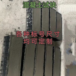 混凝土试块水泥国标强度C15 150送检标准养护 C60抗渗抗折抗压100