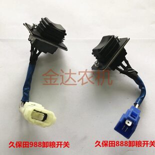 久保田888/988收割机配件卸粮开关5H687-75302/5T089-75300