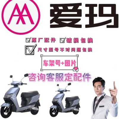 爱玛电动车原装配件大全定制订购烤漆外壳充电口座包前围大灯