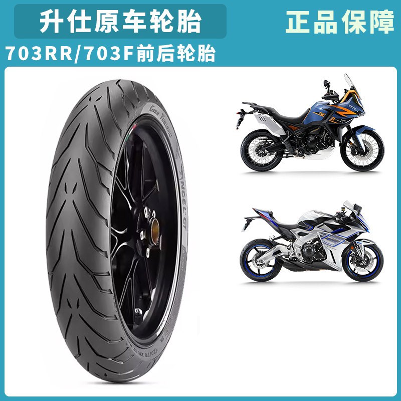 升仕轮胎 703RR 703F 半热熔前胎后胎摩托车真空胎 防滑 轮胎